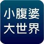 小腹婆大世界