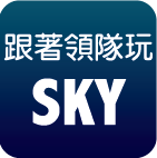 跟著領隊玩SKY