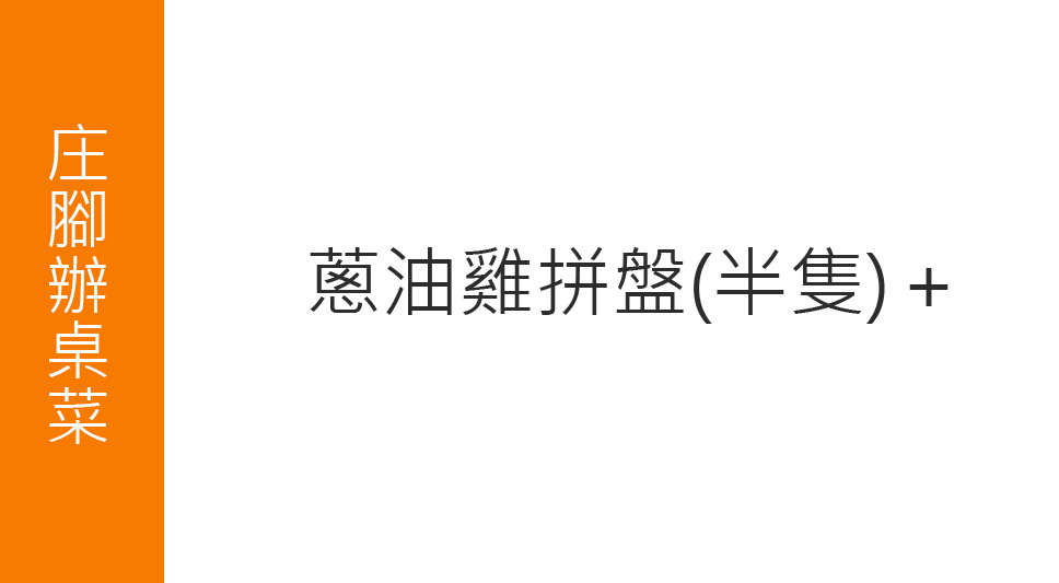 庄腳辦桌菜