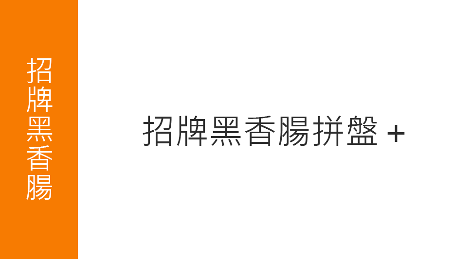招牌黑香腸