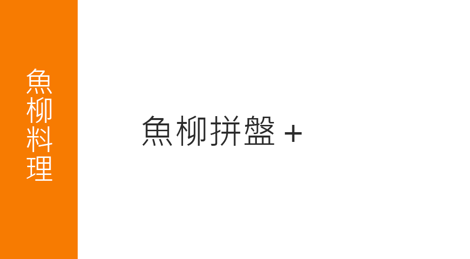 魚柳料理