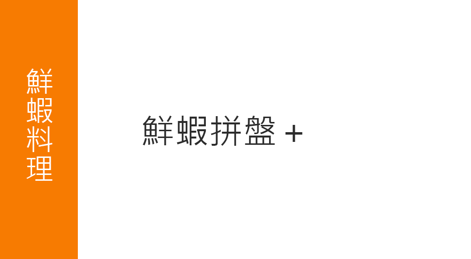 鮮蝦料理