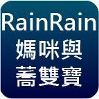 RainRain媽咪與蕎雙寶