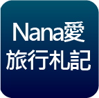 Nana愛旅行札記