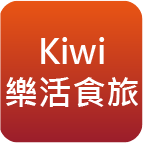 Kiwi樂活食旅